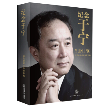 纪念于宁 精装 国浩律师事务所 编 律师 法律出版社旗舰店 pdf epub mobi 下载