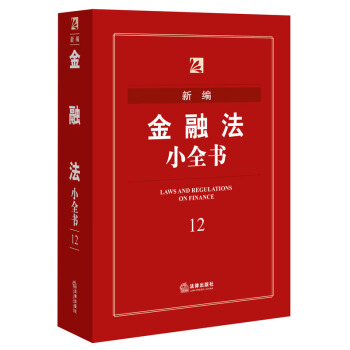 新编金融法小全书（第五版） 法律出版社法规中心编 法律出版社 pdf epub mobi 下载