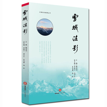 雪域法影 鲍顺明 主编 法律出版社 pdf epub mobi 下载