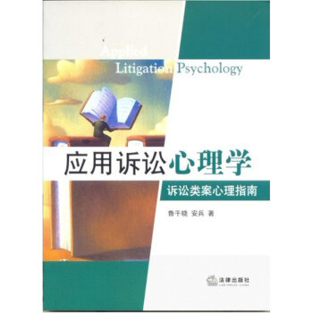 应用诉讼心理学：诉讼类案心理指南 鲁千晓著 法律出版社 pdf epub mobi 下载