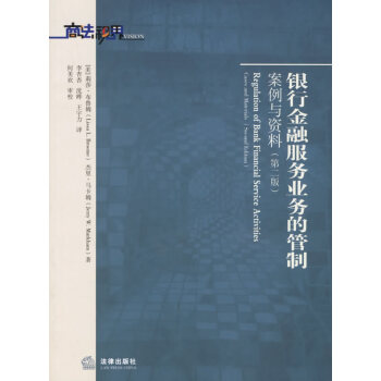 银行金融服务业务的管制案例与资料（第二版） 法律出版社 pdf epub mobi 下载