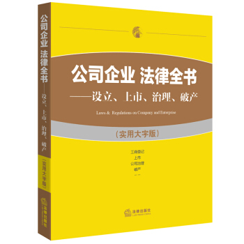 公司企业 法律全书 设立 上市 治理 破产 实用大字版 法律出版社法规中心 编 法律出版社 pdf epub mobi 下载