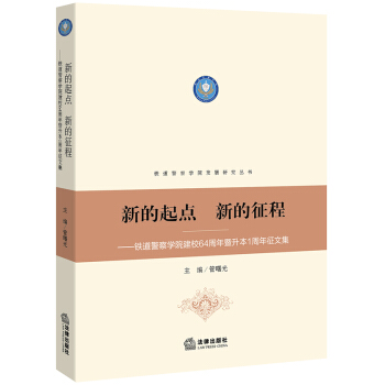 新的起点 新的征程 铁道警察学院建校64周年暨升本1周年征文集 管曙光 主编 法律出版社 pdf epub mobi 电子书 下载