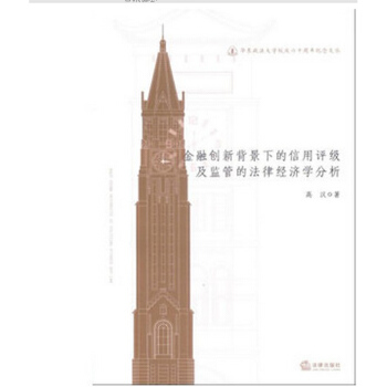 金融创新背景下的信用评级及监管的法律经济学分析 pdf epub mobi 电子书 下载