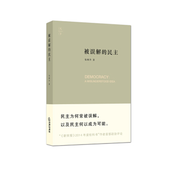 被誤解的民主 包剛升著 法律齣版社 pdf epub mobi 下载