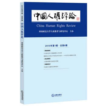 中国人权评论（2015年第1辑 总第6辑） 法律出版社 pdf epub mobi 电子书 下载