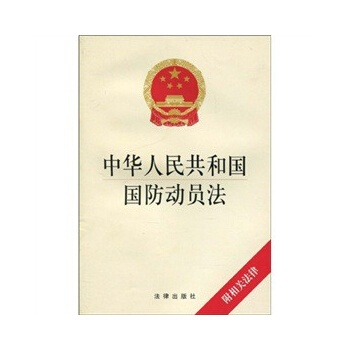 中华人民共和国国防动员法(附相关法律)法律出 pdf epub mobi 电子书 下载