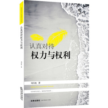 认真对待权力与权利 刘昌松 法律出版社 pdf epub mobi 电子书 下载