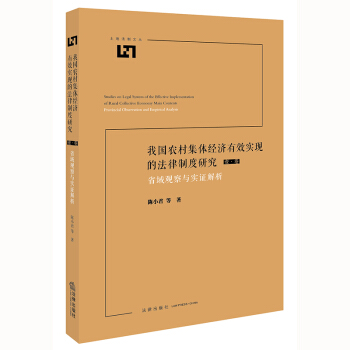 我国农村集体经济有效实现的法律制度研究：省域观察与实证解析 陈小君等著 法律出版社旗舰店 pdf epub mobi 下载