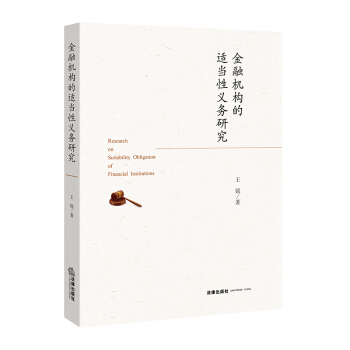 金融机构的适当性义务研究 王锐著 法律出版社旗舰店 pdf epub mobi 下载