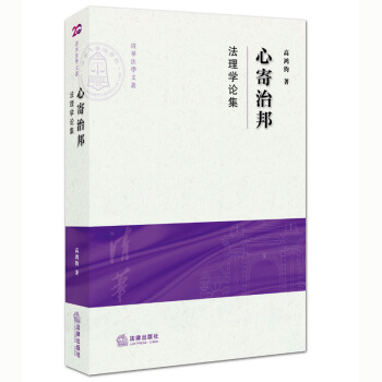 心寄治邦：法理学论集 高鸿钧著 法律出版社 pdf epub mobi 下载