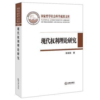 现代权利理论研究 彭诚信著 法律出版社旗舰店 pdf epub mobi 下载