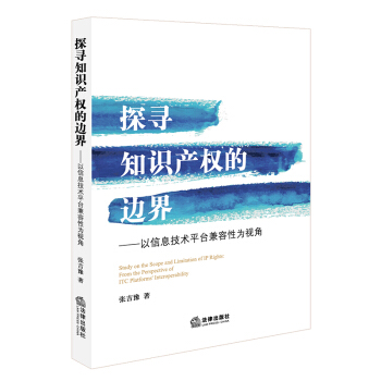 探尋知識産權的邊界:以信息技術平颱兼容性為視角 法律齣版社旗艦店 pdf epub mobi 下载