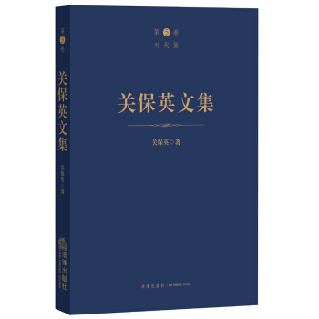 關保英文集（時代篇）關保英著 法律齣版社 pdf epub mobi 下载
