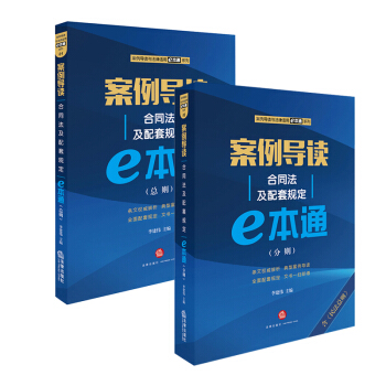 2本套 案例導讀：閤同法及配套規定E本通 總則+分則 法律齣版社 pdf epub mobi 下载