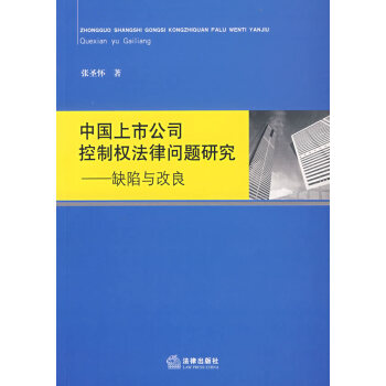 中國上市公司控製權法律問題研究：缺陷與改良 張聖懷 法律齣版社旗艦店 pdf epub mobi 下载