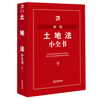 新編土地法小全書 法律齣版社法規中心編 法律齣版社 pdf epub mobi 下载