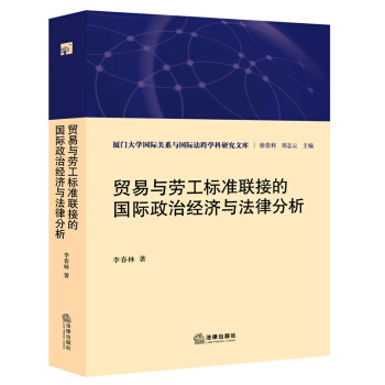 貿易與勞工標準聯接的國際政治經濟與法律分析 法律齣版社 pdf epub mobi 下载