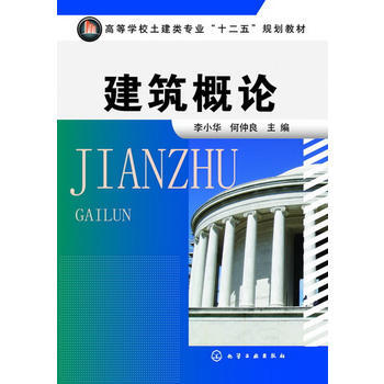 正版 建築概論(李小華) 李小華、何仲良 9787122170408 化學工業齣版社書籍 pdf epub mobi 下载