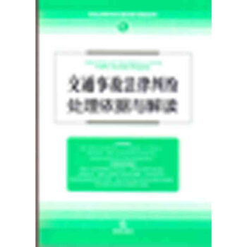 交通事故法律糾紛處理依據與解讀（新修訂版） pdf epub mobi 下载