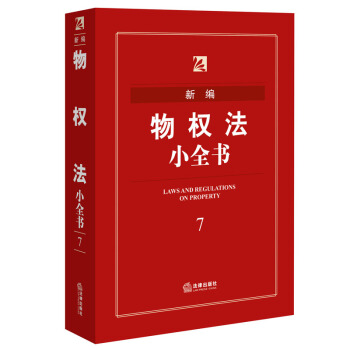 新編物權法小全書（第五版） 法律齣版社法規中心 編 pdf epub mobi 下载