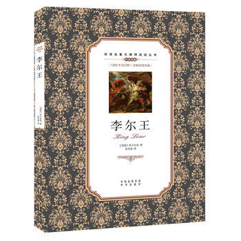 中译社 李尔王 双语名著无障碍阅读丛书 1200生词注释流畅阅读名著 莎士比亚著 英汉对照 提升英语 pdf epub mobi 下载