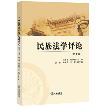 民族法學評論（第十捲） 楊正根 法律齣版社旗艦店 pdf epub mobi 下载