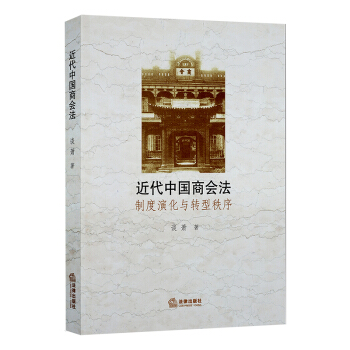近代中国商会法：制度演化与转型秩序 谈萧著 法律出版社旗舰店 pdf epub mobi 下载