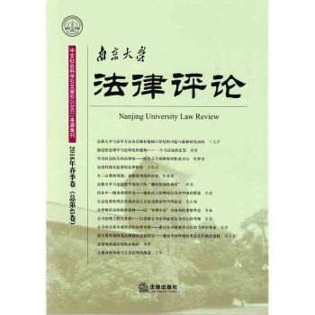 南京大学法律评论（2016年春季卷）张仁善 主编 法律出版社 pdf epub mobi 下载