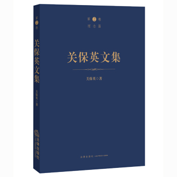 关保英文集（理念篇）关保英 著 法律出版社 pdf epub mobi 下载