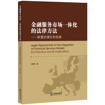 金融服务市场一体化的法律方法：欧盟的理论和实践 刘轶 pdf epub mobi 下载