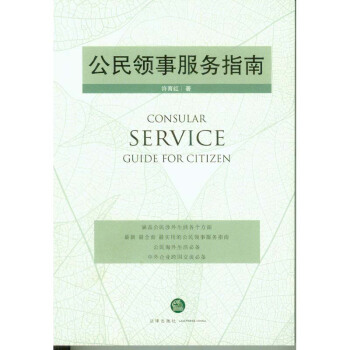 公民领事服务指南 许育红 法律出版社 pdf epub mobi 下载