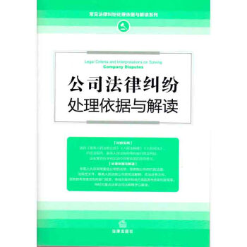 公司法律纠纷处理依据与解读（新修订版） 法律出版社旗舰店 pdf epub mobi 下载