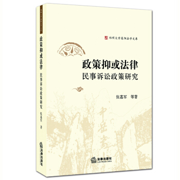 政策抑或法律:民事诉讼政策研究 张嘉军 等 著