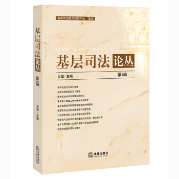 基层司法论丛 第3辑 吴斌 主编 法律出版社 pdf epub mobi 下载