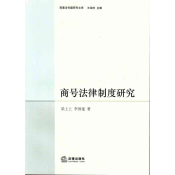 商号法律制度研究 /梁上上 李毫 pdf epub mobi 下载