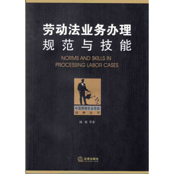 劳动法业务办理规范与技能 法律出版社旗舰店 pdf epub mobi 下载