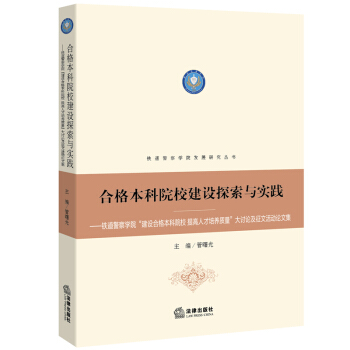 合格本科院校建设探索与实践 管曙光 主编 法律出版社 pdf epub mobi 下载
