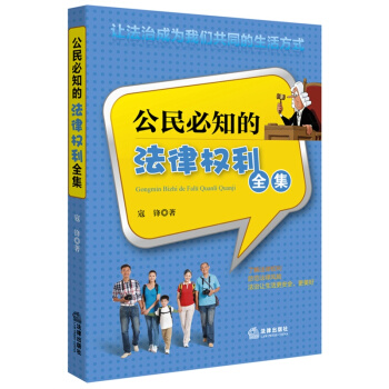 公民必知的法律权利全集 /寇锋 pdf epub mobi 下载