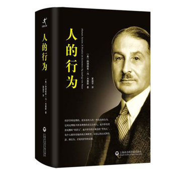 正版現貨 人的行為 (精裝中文簡體版) 經濟學大師米塞斯 著 夏道平經典譯作 人類行為經濟學理論基礎