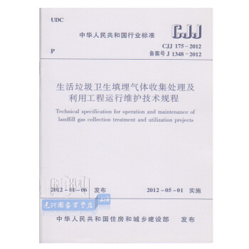 CJJ175-2012生活垃圾卫生填埋气体收集处理及利用工程运行维... pdf epub mobi 下载