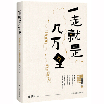 一走就是几万里 陈思呈 西游记趣味解读 古典名著新解 文学小说 现代当代小说 上海文艺出版社 pdf epub mobi 下载