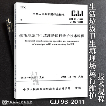 正版現貨 CJJ93-2011 生活垃圾衛生填埋場運行維護技術規程 pdf epub mobi 下载