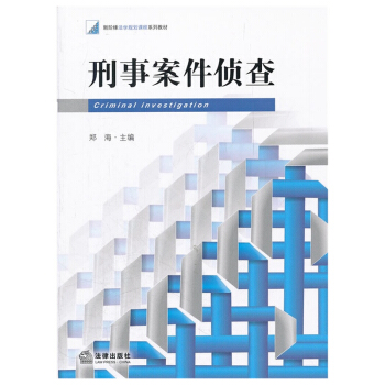 刑事案件侦查 郑海主编 法律出版社旗舰店