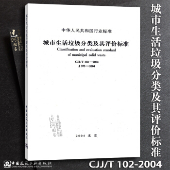 正版現貨 CJJ/T102-2004 城市生活垃圾分類及其評價標準 pdf epub mobi 下载