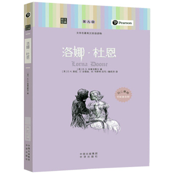 中译社 朗文经典 洛娜杜恩 世界文学名著英汉双语读物第九级 洛娜杜恩英文原版中英文对照英汉互译英语图 pdf epub mobi 下载