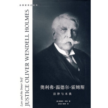 奧利弗.溫德爾.霍姆斯:法律與本我 懷特 ,孟純纔,陳琳