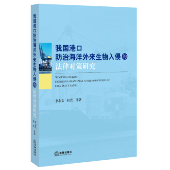 我国港口防治海洋外来生物入侵的法律对策研究 李志文 等著
