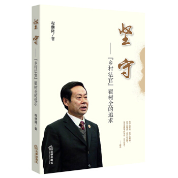 坚守:“乡村法官”翟树全的追求 程继隆著 法律出版社旗舰店