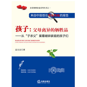孩子：父母离异的牺牲品 法律出版社 pdf epub mobi 电子书 下载